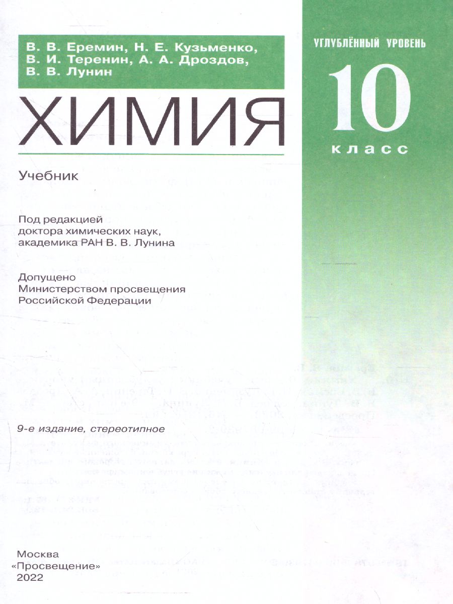 Обложка книги Химия 10 класс. Углубленный уровень. Учебник. ВЕРТИКАЛЬ, Автор Еремин В.В. Кузьменко Н.Е. Теренин В.Е. Дроздов А.А. Лунин В.В., издательство Просвещение | купить в книжном магазине Рослит