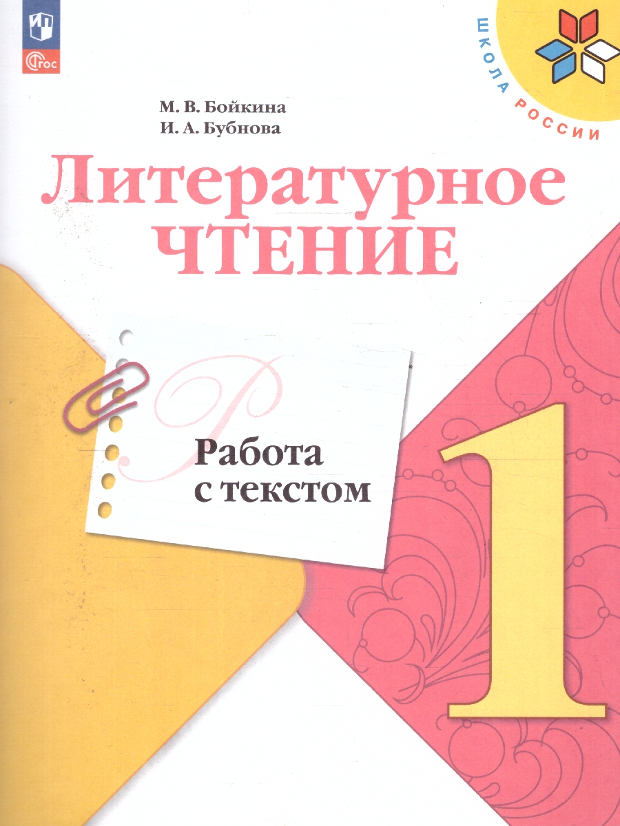 Обложка книги Литературное чтение 1 класс. Работа с текстом. УМК "Школа России", Автор Бойкина М.В. Бубнова И.А., издательство Просвещение | купить в книжном магазине Рослит