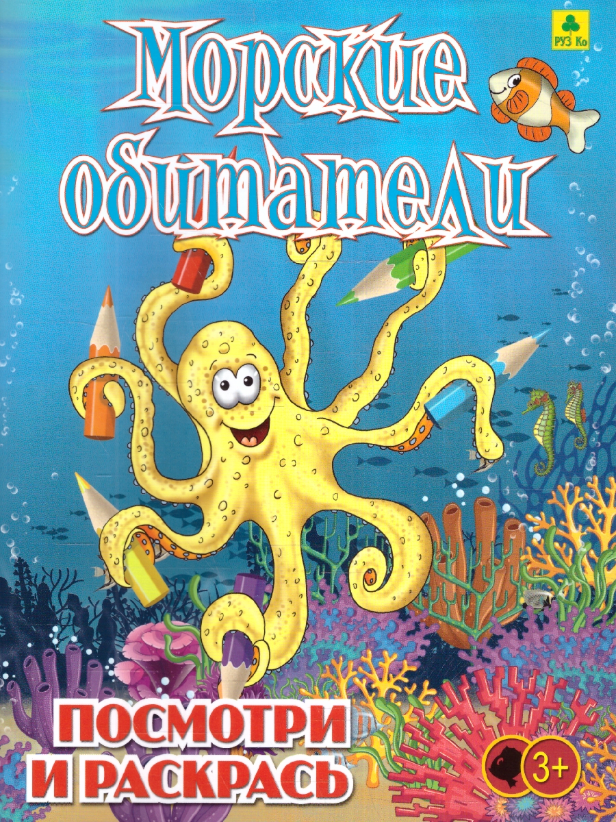 Обложка книги Раскраска детская. Морские обитатели, Автор , издательство РУЗ Ко | купить в книжном магазине Рослит