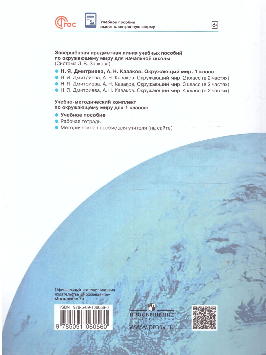 Обложка книги Окружающий мир 1 класс. Учебное пособие. ФГОС, Автор Дмитриева Н.Я Казаков А.Н., издательство Просвещение/Союз                                   | купить в книжном магазине Рослит