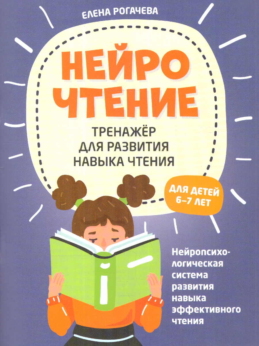 Обложка книги НейроЧтение 6-7 лет. Тренажер для развития навыка чтения, Автор Рогачева Е. С., издательство Феникс ТД                                          | купить в книжном магазине Рослит