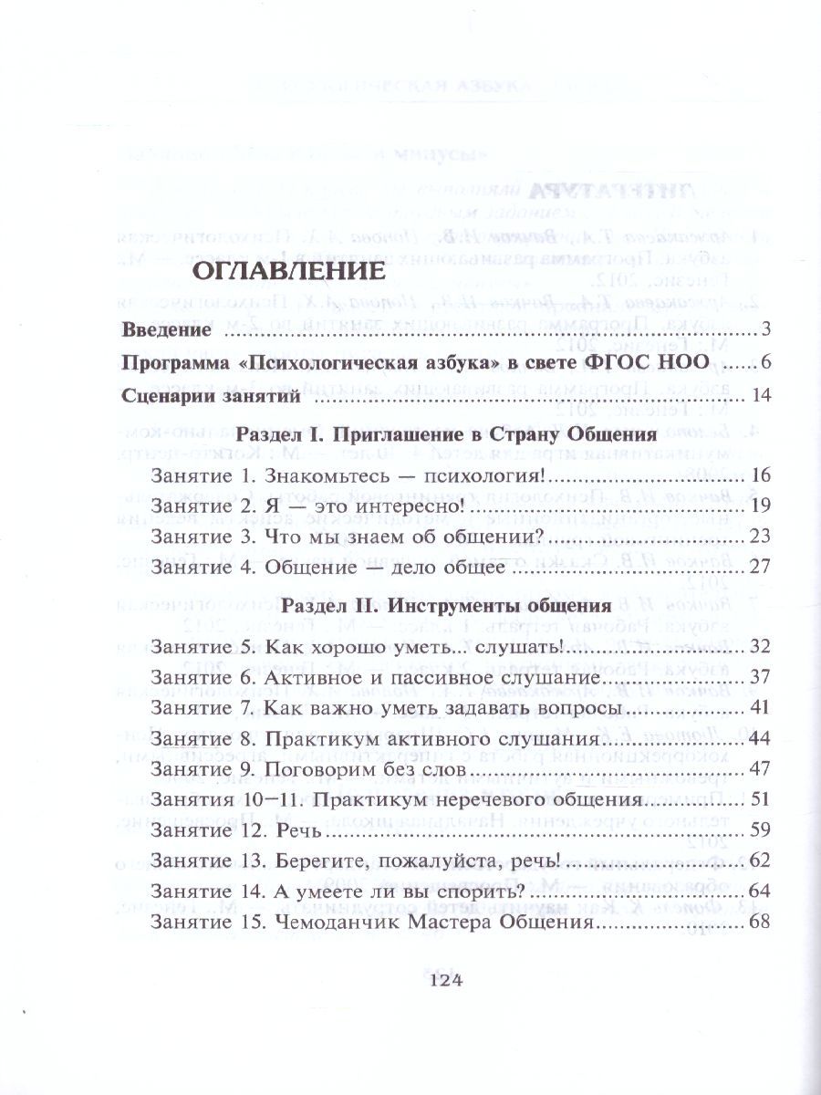 Обложка книги Психологическая азбука. Программа развивающих занятий в 4-м классе, Автор Аржакаева Т.А. Вачков И.В. Попова А.Х., издательство Генезис | купить в книжном магазине Рослит