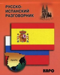 Обложка книги Русско-испанский разговорник, Автор Горин А., издательство Каро | купить в книжном магазине Рослит
