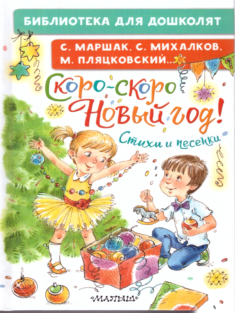 Обложка Скоро-скоро Новый год! Стихи и песенки, издательство АСТ | купить в книжном магазине Рослит