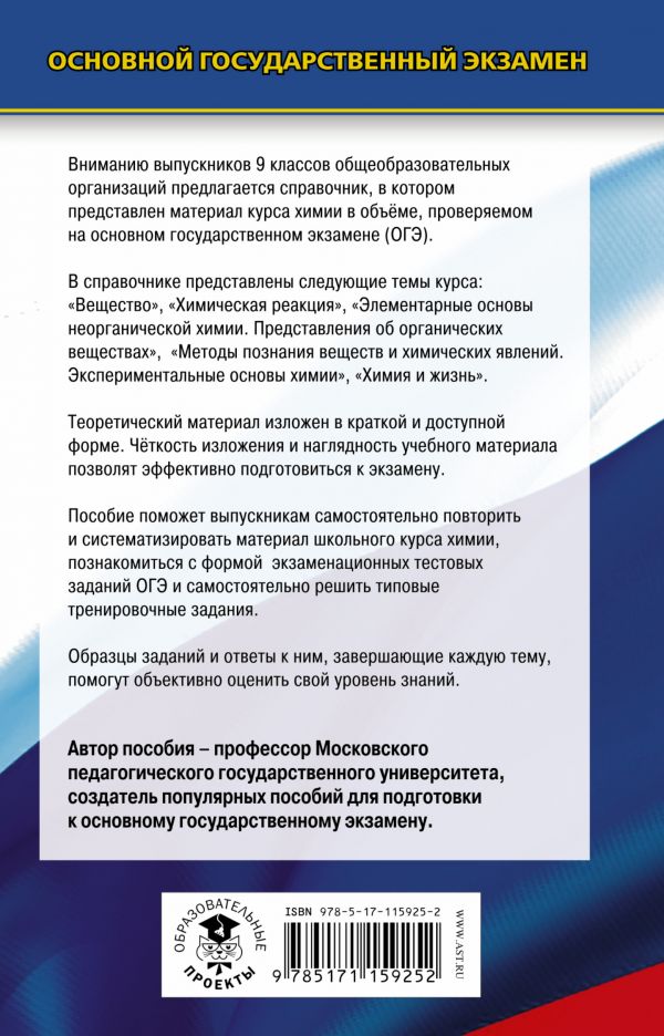 Обложка книги ОГЭ Химия. Новый полный справочник для подготовки к ОГЭ, Автор Медведев Ю.Н., издательство АСТ | купить в книжном магазине Рослит