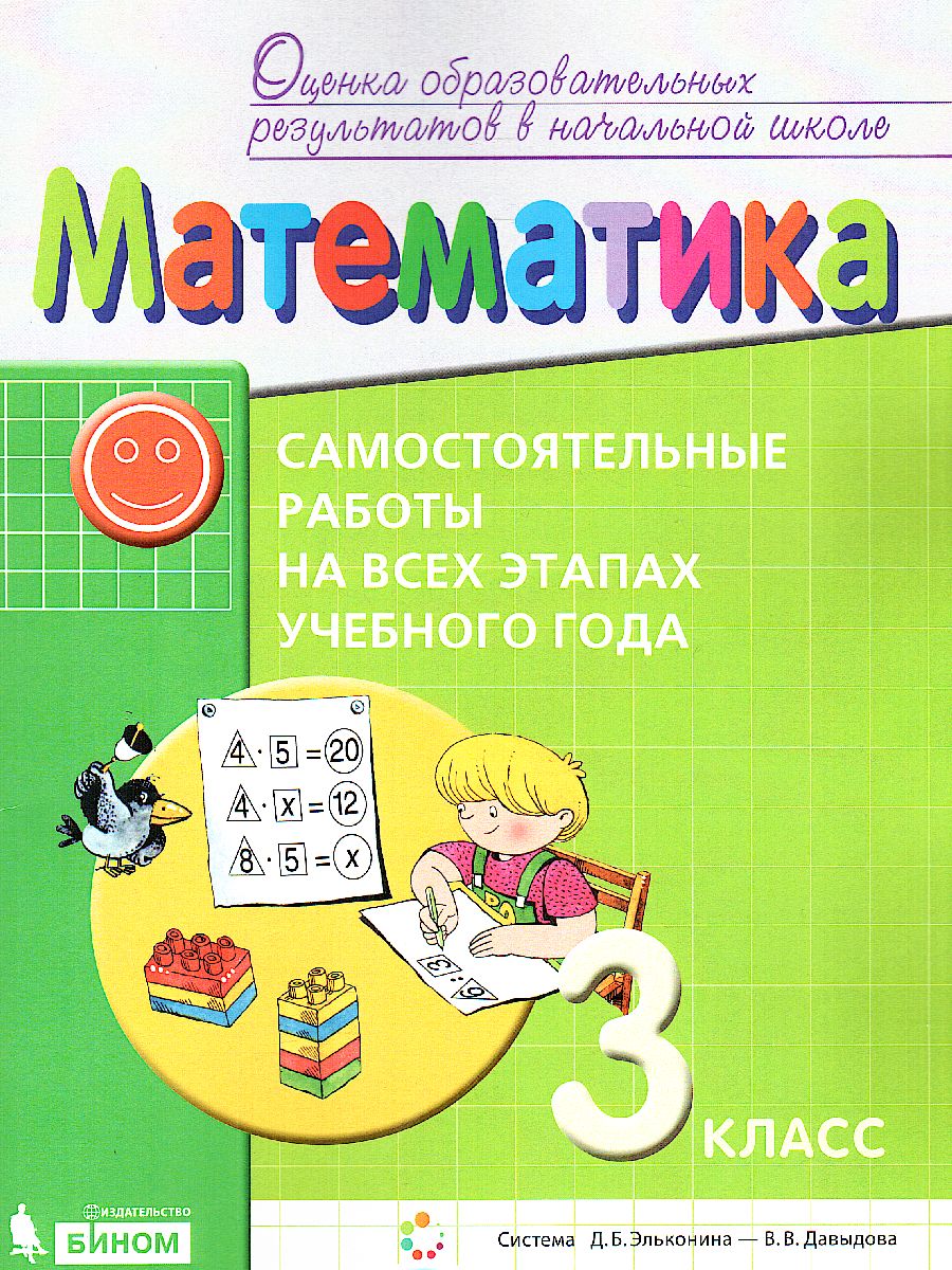 картинка Математика 3 класс. Самостоятельные работы на всех этапах учебного года от магазина Рослит