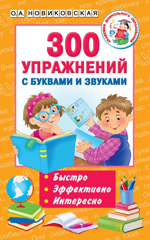 Обложка книги 300 занимательных упражнений с буквами и звуками для дошкольного возраста, Автор Новиковская Ольга Андреевна, издательство АСТ | купить в книжном магазине Рослит