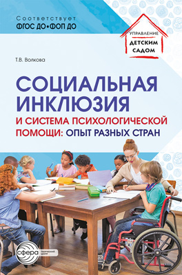 Обложка книги Социальная инклюзия и система психологической помощи: опыт разных стран, Автор Волкова Т.В., издательство Сфера | купить в книжном магазине Рослит