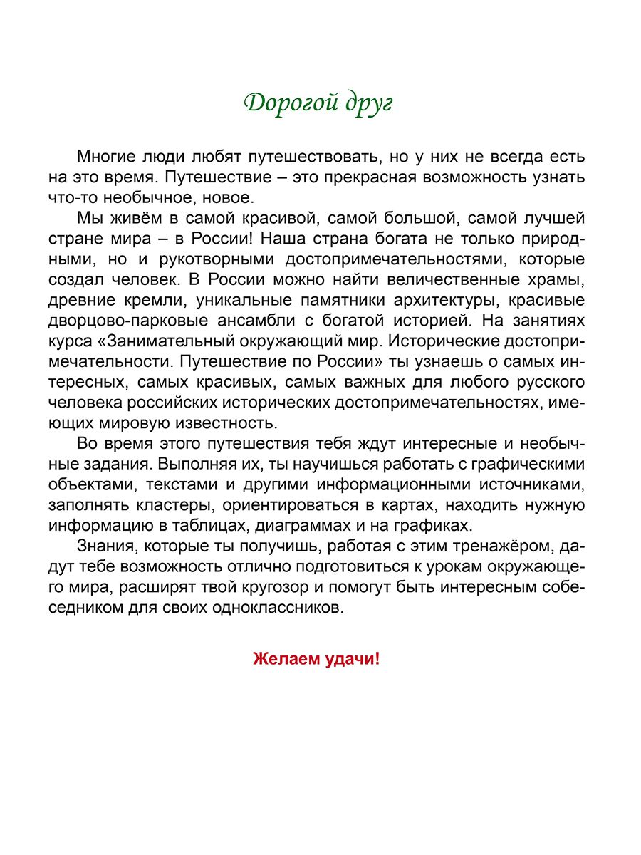 Обложка книги Занимательный окружающий мир. 4 класс. Исторические достопримечательности. Развивающий тренажёр, Автор Карышева Е.Н., издательство Планета | купить в книжном магазине Рослит