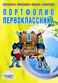 Обложка книги Портфолио первоклассника: КНИГА, Автор , издательство Планета | купить в книжном магазине Рослит
