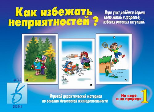 Обложка книги Как избежать неприятностей? На воде и на природе. В 3-х частях. Часть 1, Автор , издательство Весна-Дизайн | купить в книжном магазине Рослит