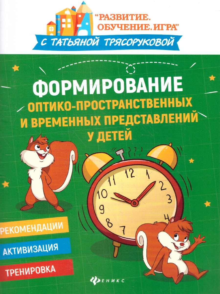 Обложка книги Формирование оптико-пространственных и временных представлений у детей, Автор Трясорукова Т. П., издательство Феникс ТД                                          | купить в книжном магазине Рослит