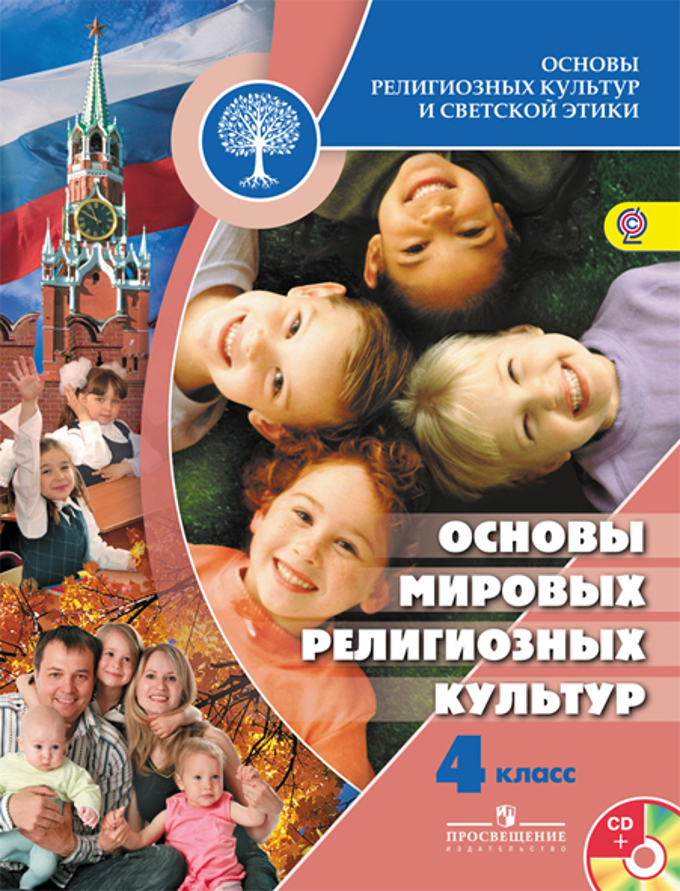 Обложка книги Основы религиозных культур и светской этики. Основы мировых религиозных культур. 4 класс. Учебное пособие, Автор Беглов А. Л. Саплина Е. В. Токарева Е.С., издательство Просвещение | купить в книжном магазине Рослит