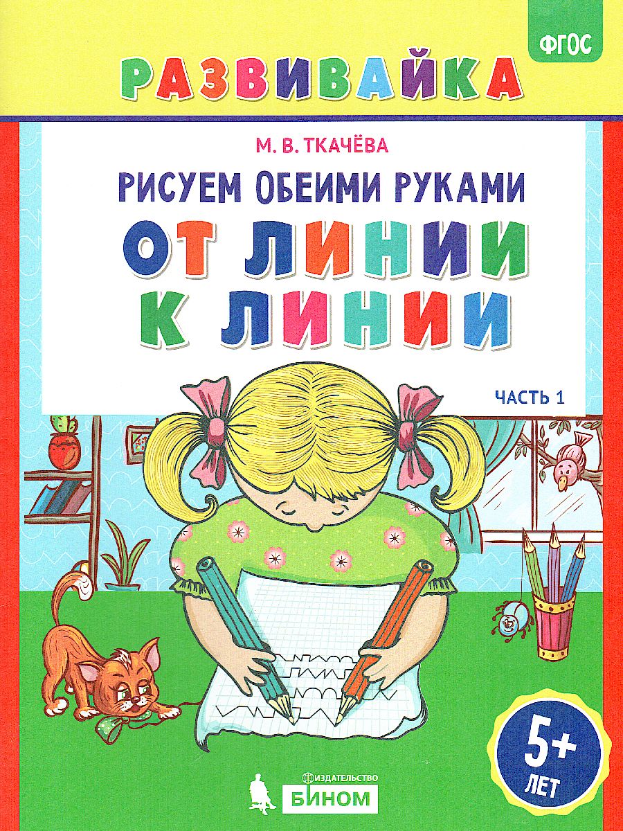 Обложка книги Рисуем обеими руками. От линии к линии. Рабочая тетрадь, Автор Ткачёва М.В., издательство Просвещение/Союз                                   | купить в книжном магазине Рослит