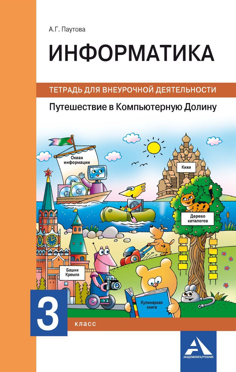Обложка книги Информатика 3 класс. Путешествие в компьютерную долину. Тетрадь для внеурочной деятельности, Автор Паутова А.Г., издательство Академкнига/Учебник | купить в книжном магазине Рослит