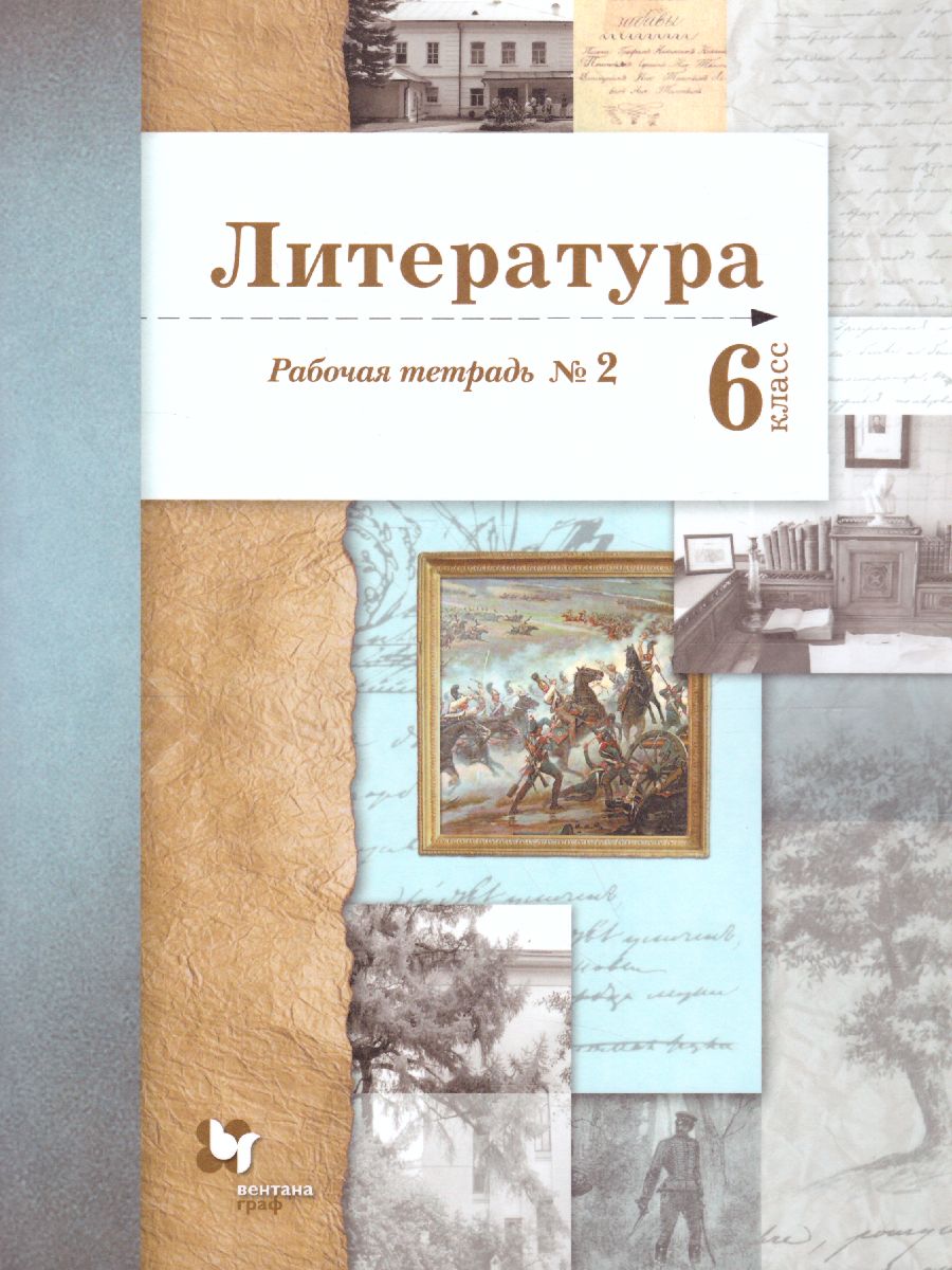 картинка Литература 6 класс. Рабочая тетрадь №2. ФГОС от магазина Рослит