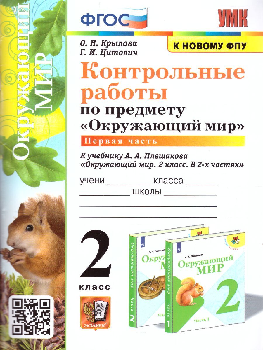 картинка Контрольные работы Окружающий мир 2 кл. Ч.1. К учебнику А. А. Плешакова "Окружающий мир. 2 класс. В 2-х частях. Часть 1". ФГОС (к новому учебнику). от магазина Рослит
