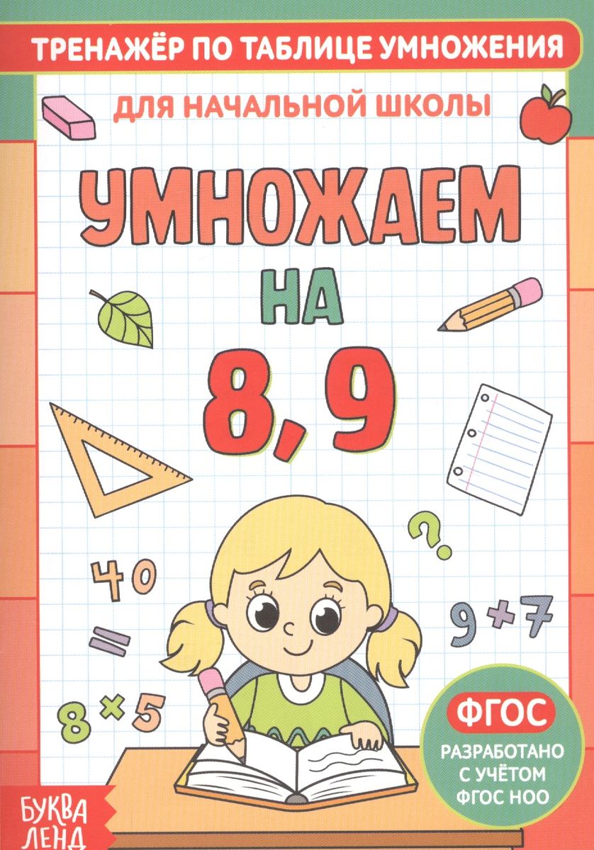 Обложка Книга. Тренажёр по таблице умножения Умножаем на 8 и 9, издательство Буква-Ленд                                         | купить в книжном магазине Рослит