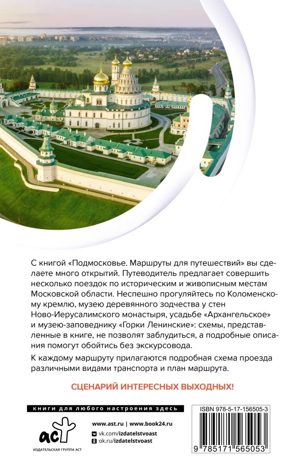 Обложка книги Подмосковье. Маршруты для путешествий, Автор Карева В. Н. Сингаевский В. Н. Лазуткина О. Д., издательство АСТ | купить в книжном магазине Рослит