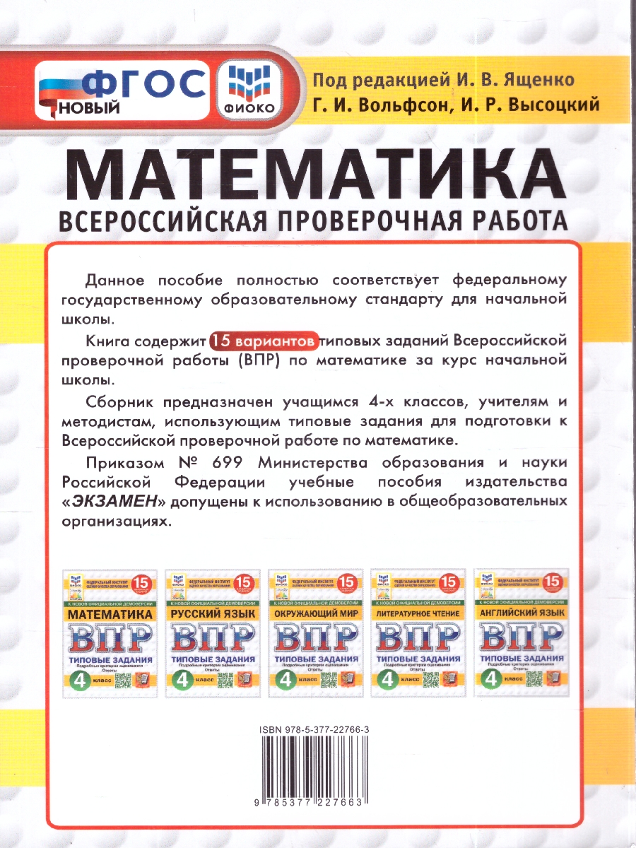 Обложка книги ВПР Математика 4 кл. 15 вариантов ФИОКО СТАТГРАД ТЗ ФГОС НОВЫЙ (Экзамен), Автор Под ред. Ященко И.В., издательство Экзамен | купить в книжном магазине Рослит