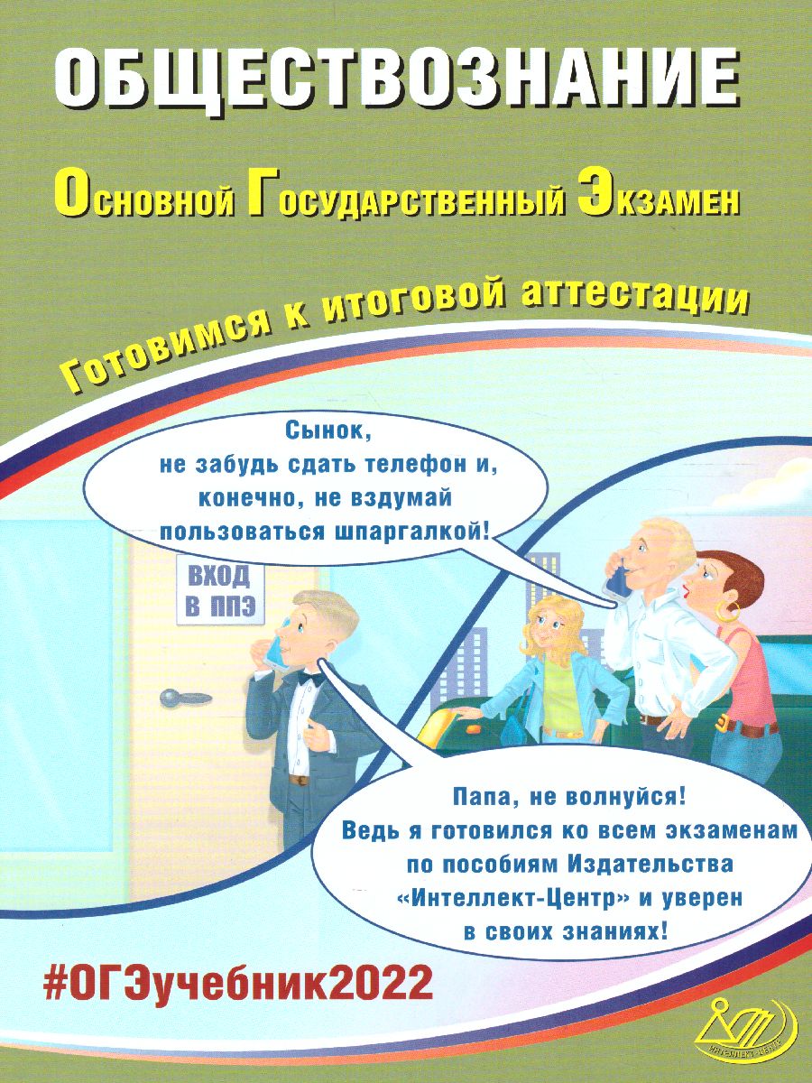 Обложка книги ОГЭ 2022. Обществознание, Автор Рутковская Е.Л. Половникова А.В. и др, издательство Издательство Интеллект-центр | купить в книжном магазине Рослит