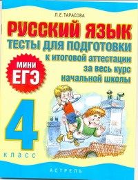 Обложка книги Русский язык 4 класс. Тесты для подготовки к итоговой аттестации за весь курс, Автор Тарасова Л.Е., издательство АСТ | купить в книжном магазине Рослит