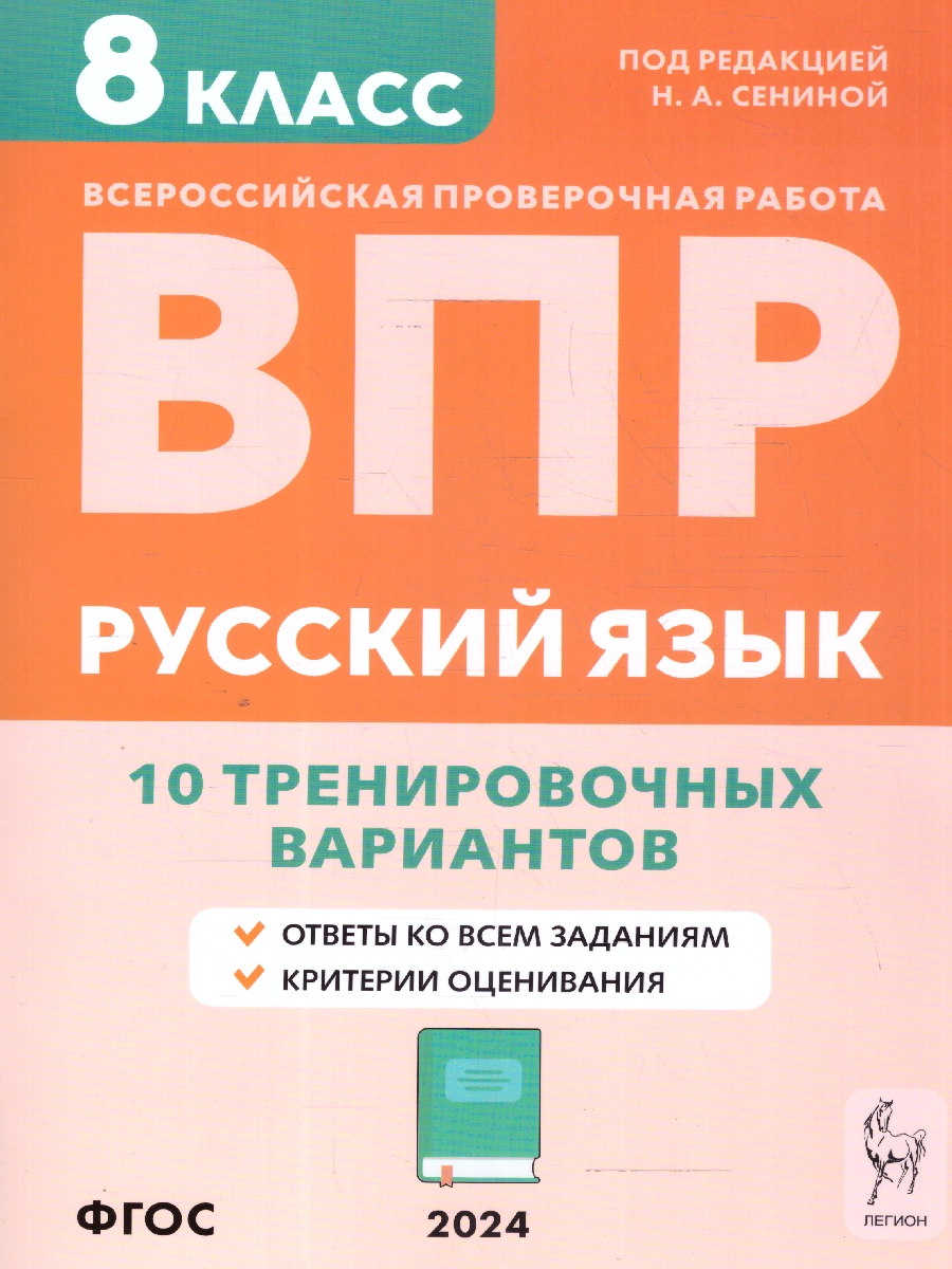 Обложка книги ВПР-2024. Русский язык 8 класс. 10 тренировочных вариантов, Автор Сенина Н.А., издательство ЛЕГИОН | купить в книжном магазине Рослит