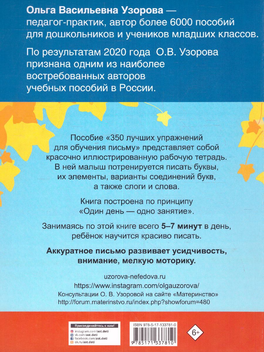 Обложка книги 350 лучших упражнений для обучения письму, Автор Узорова О.В., издательство АСТ | купить в книжном магазине Рослит