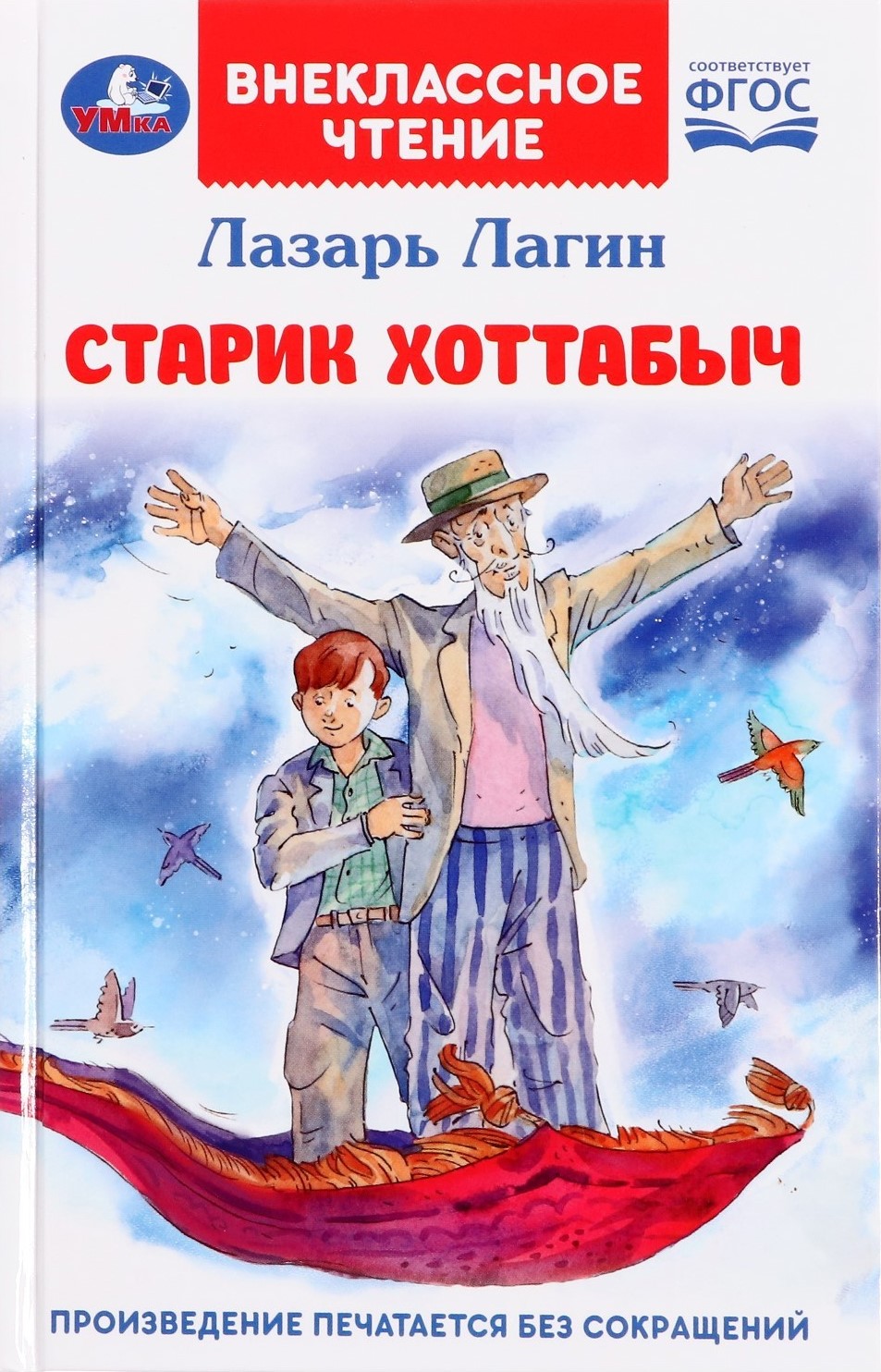 Обложка книги Старик Хоттабыч. Внеклассное чтение, Автор Лагин Л. И., издательство Умка                                               | купить в книжном магазине Рослит