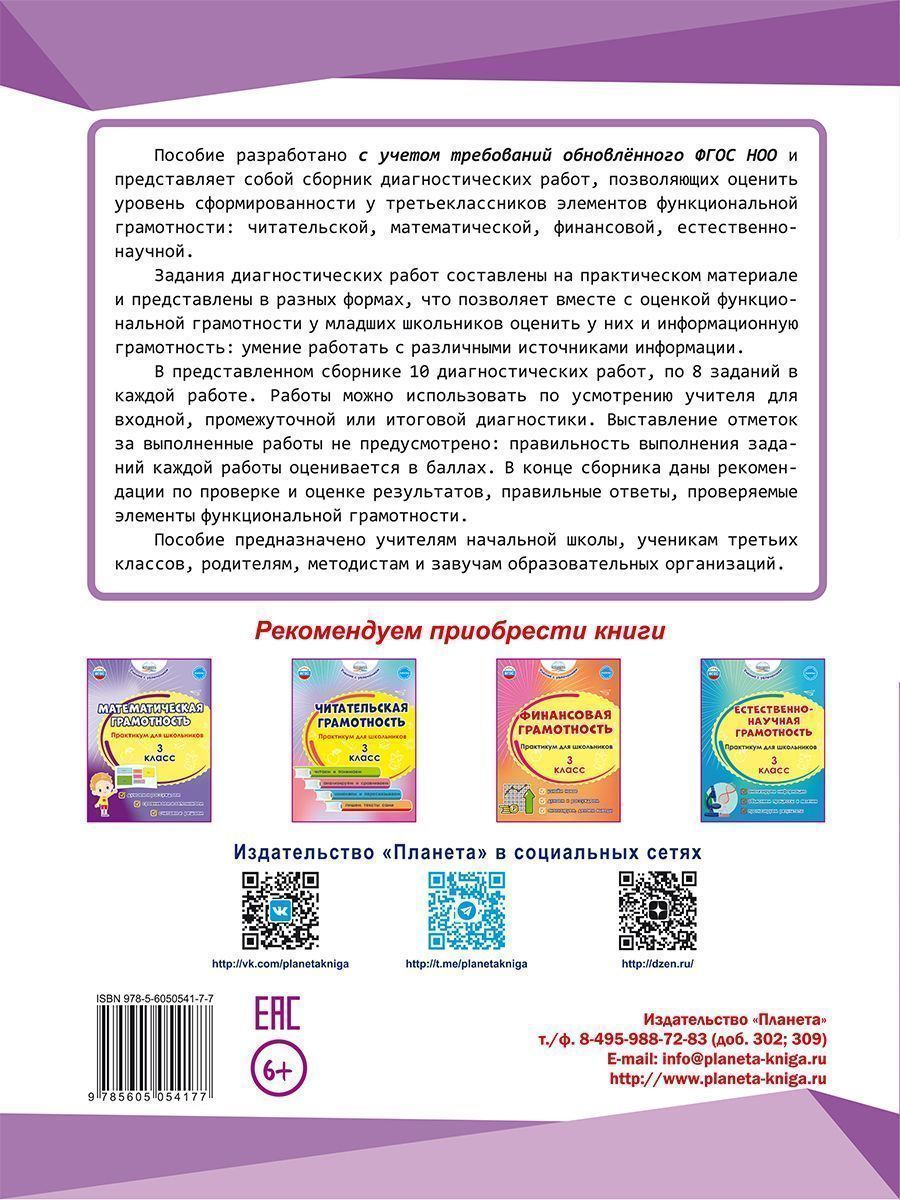 Обложка книги Функциональная грамотность. Диагностические работы. 3 класс. Учение с увлечением, Автор Буряк М.В. Мишина А.П. Шейкина С.А., издательство Планета | купить в книжном магазине Рослит