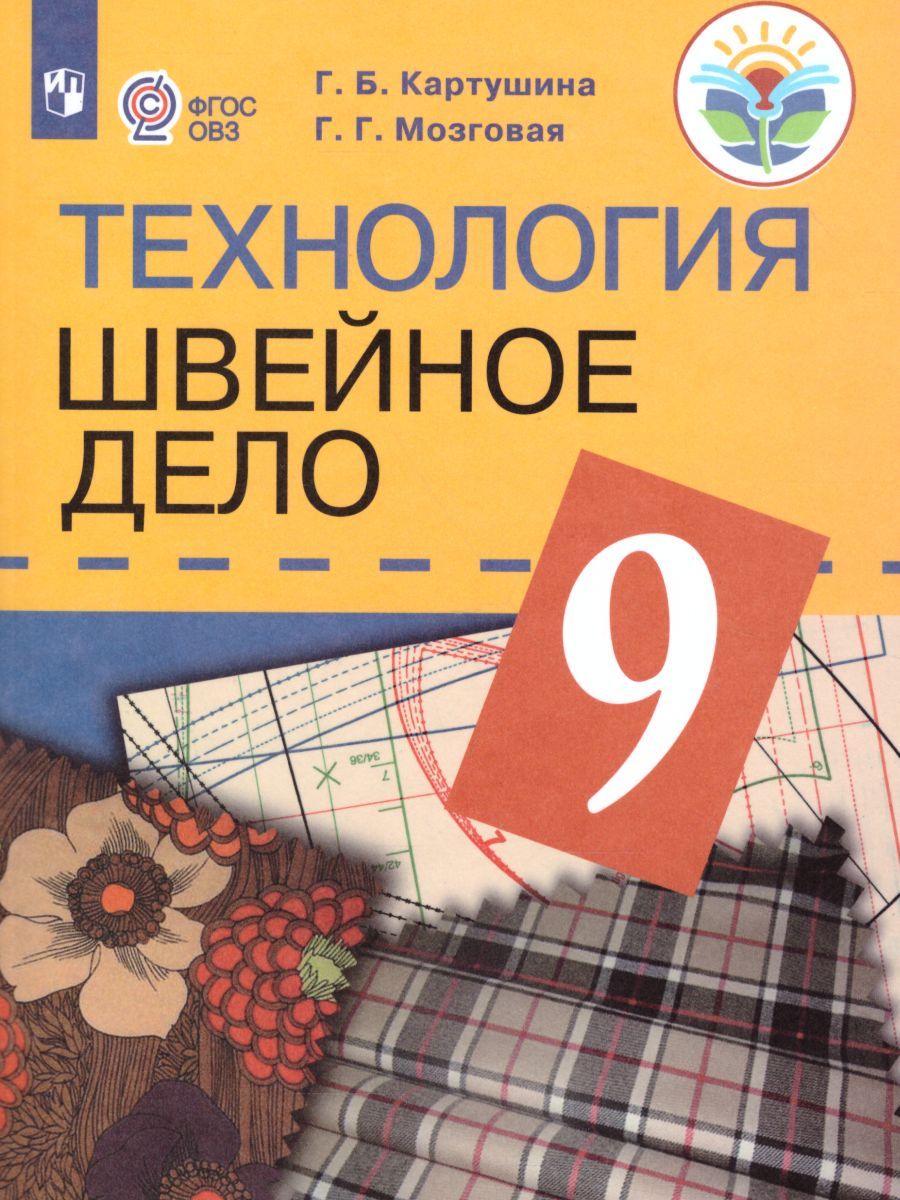 Обложка книги Швейное дело 9 класс. Учебник для специальных (коррекционных) образовательных учреждений VIII вида, Автор Картушина Г.Б. Мозговая Г.Г., издательство Просвещение | купить в книжном магазине Рослит