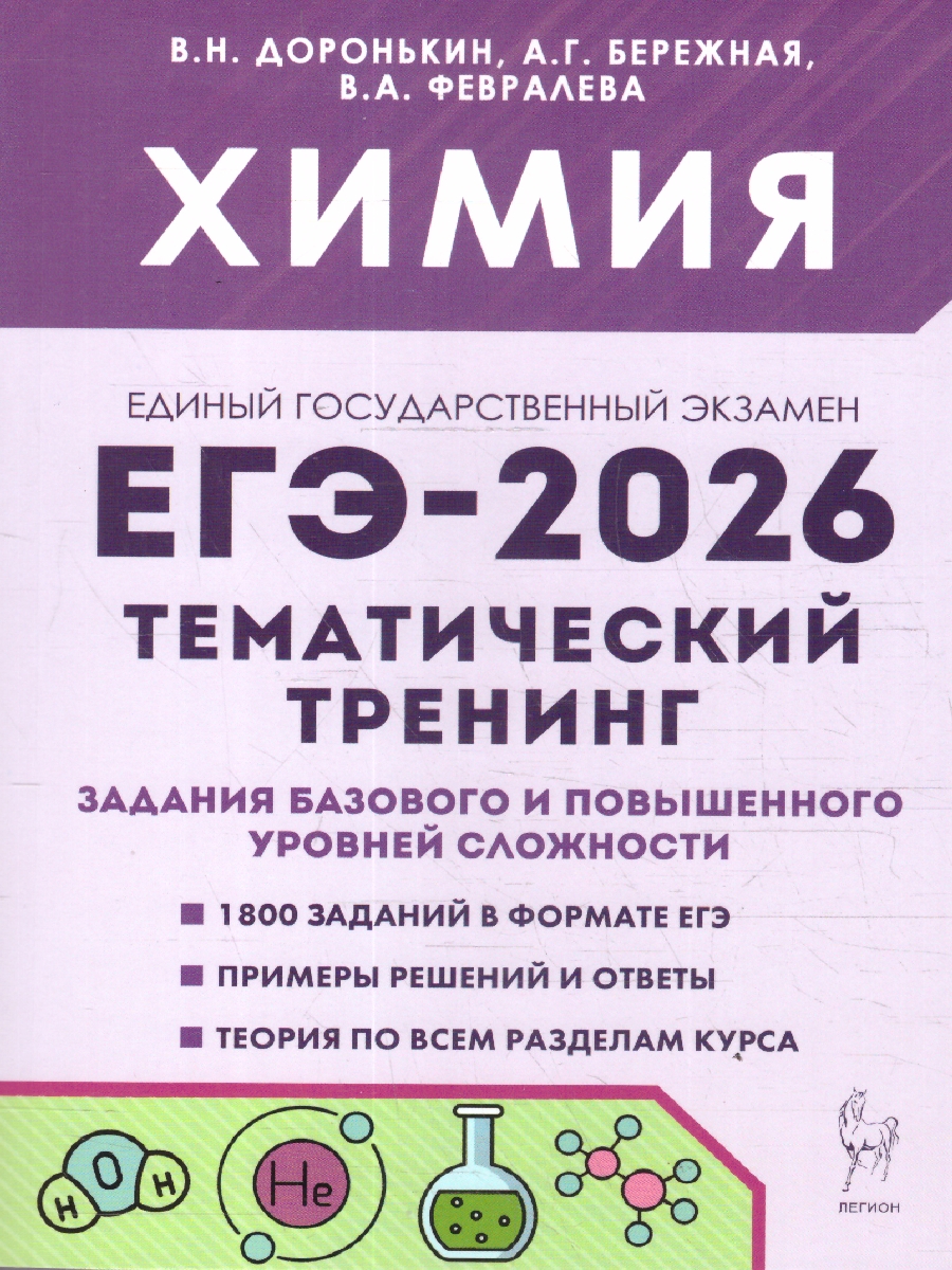 Обложка книги ЕГЭ-2026 Химия. Тематический тренинг. Задания разной сложности, Автор Доронькин В.Н.; Бережная  А.Г.; Февралева В.А., издательство ЛЕГИОН | купить в книжном магазине Рослит