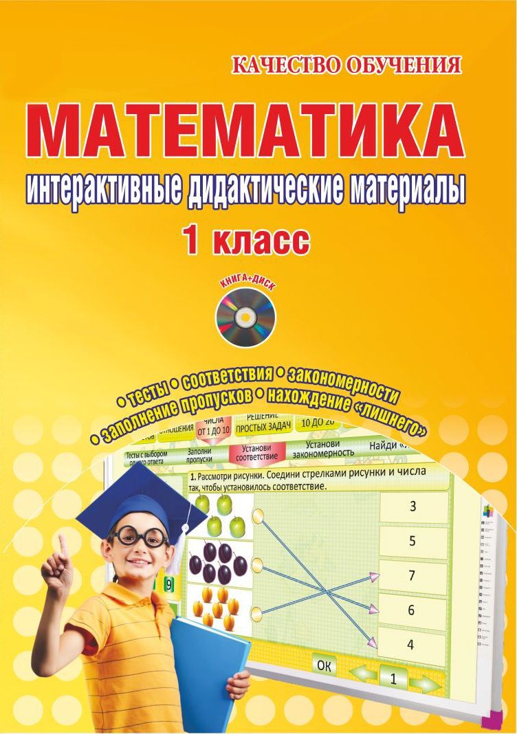 Обложка книги Математика 1 класс. Интерактивные контрольно-измерительные материалы. Дидактическое пособие с электронным интерактивным приложением CD-диском. ФГОС, Автор Васильева И.Е., издательство Планета | купить в книжном магазине Рослит