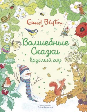 Обложка Волшебные сказки круглый год / Любимые сказки (Махаон), издательство Махаон | купить в книжном магазине Рослит