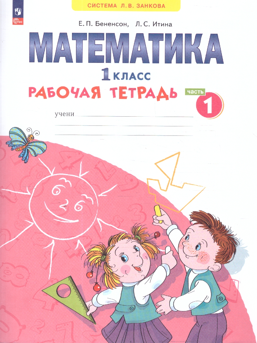 Обложка книги Математика. 1 класс. Рабочая тетрадь в 4-х частях. Часть 1. К новому учебному пособию, Автор Бененсон Е.П. Итина Л.С, издательство Просвещение/Союз                                   | купить в книжном магазине Рослит