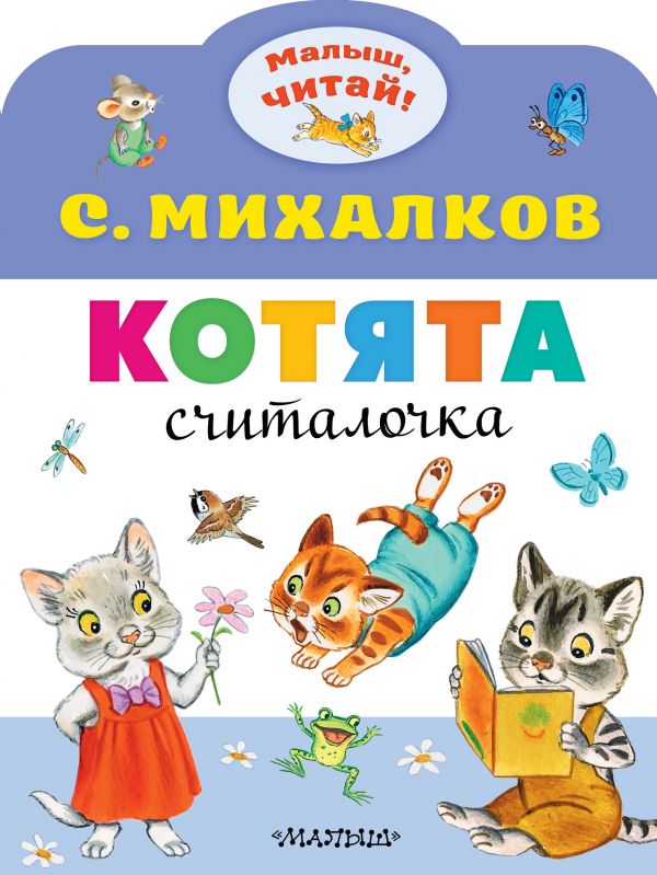 Обложка Котята /Малыш, читай!, издательство АСТ | купить в книжном магазине Рослит