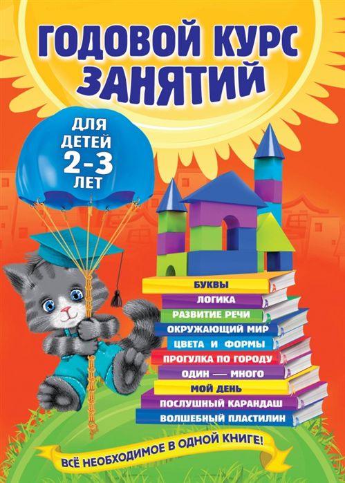 Обложка книги Годовой курс занятий 2-3 лет. Все необходимое в одной книге, Автор Гурская О.; Далидович А.; Мазаник Т.М., издательство ЭКСМО | купить в книжном магазине Рослит