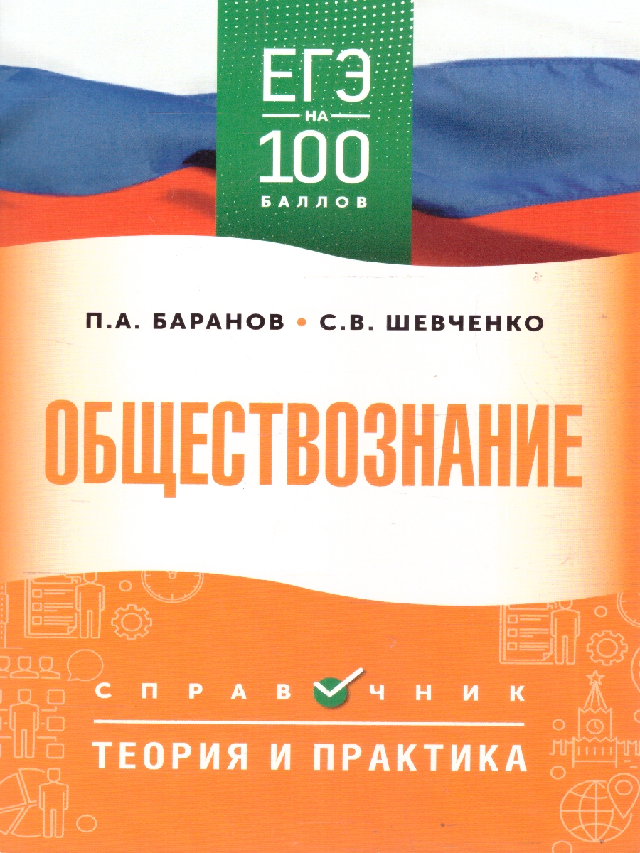 Обложка книги ЕГЭ. Обществознание. ЕГЭ на 100 баллов. Справочник: Теория и практика, Автор Баранов П. А.; Шевченко С. В., издательство АСТ | купить в книжном магазине Рослит