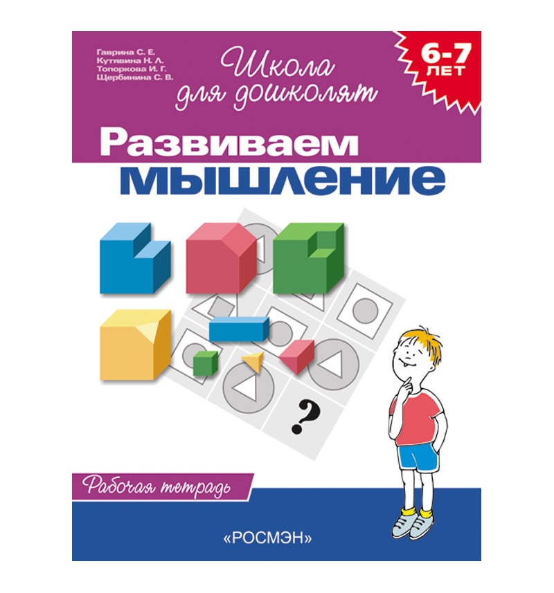 Обложка книги Школа для дошколят. Развиваем мышление. Рабочая тетрадь 6-7 лет, Автор Гаврина С.Е., издательство РОСМЭН | купить в книжном магазине Рослит