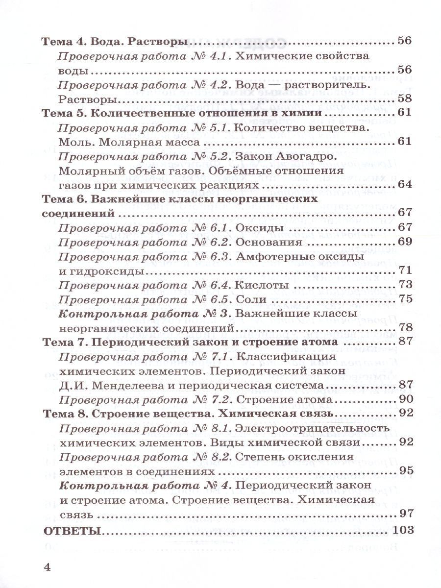 Обложка книги Химия 8 класс. Контрольные и проверочные работы. К учебнику Рудзитиса Г.Е. ФГОС (к новому ФПУ), Автор Шипарева Г.А., издательство Экзамен | купить в книжном магазине Рослит