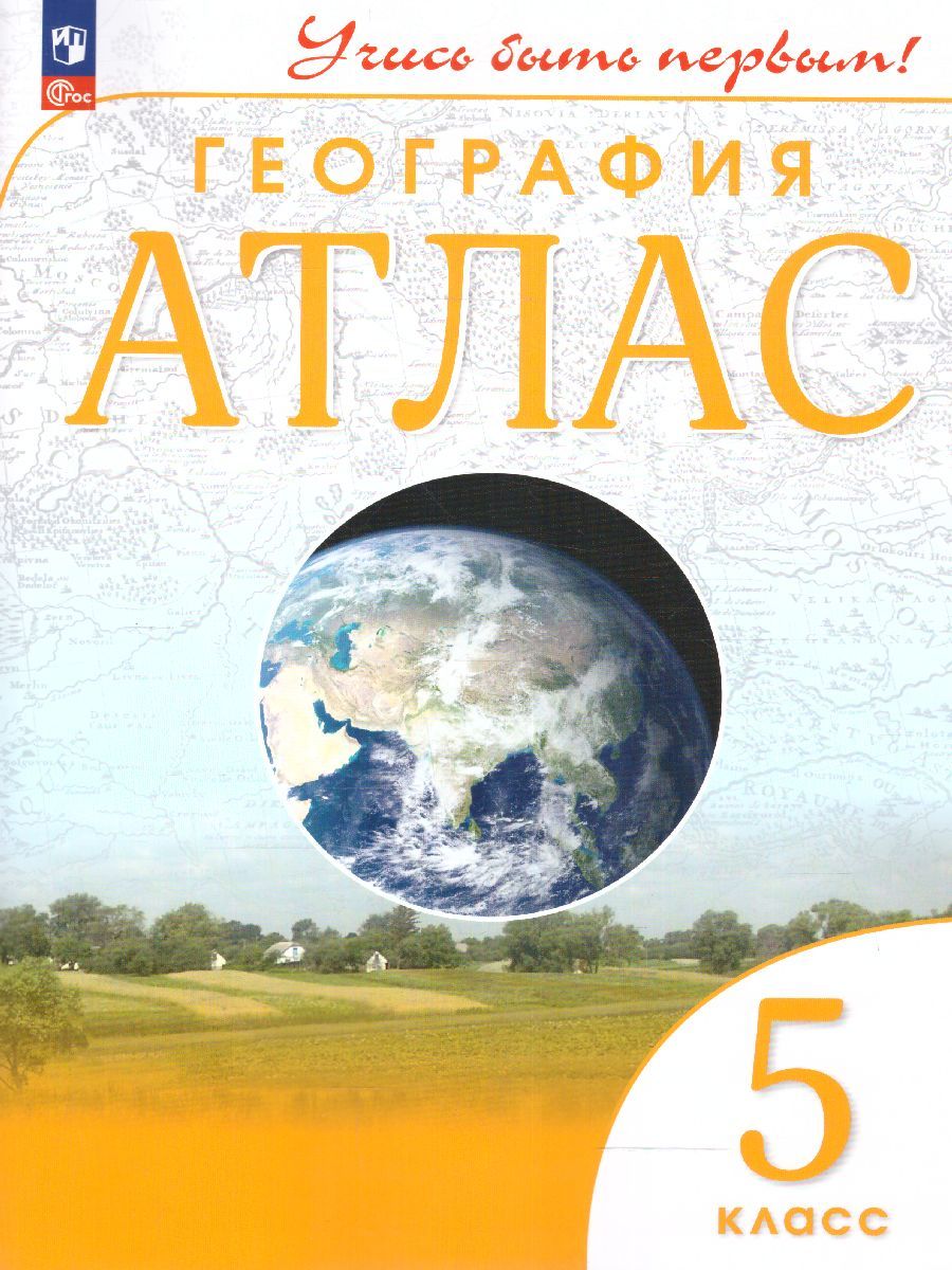 Обложка книги География 5 класс. Атлас. Учись быть первым! С новыми регионами РФ, Автор , издательство Просвещение | купить в книжном магазине Рослит