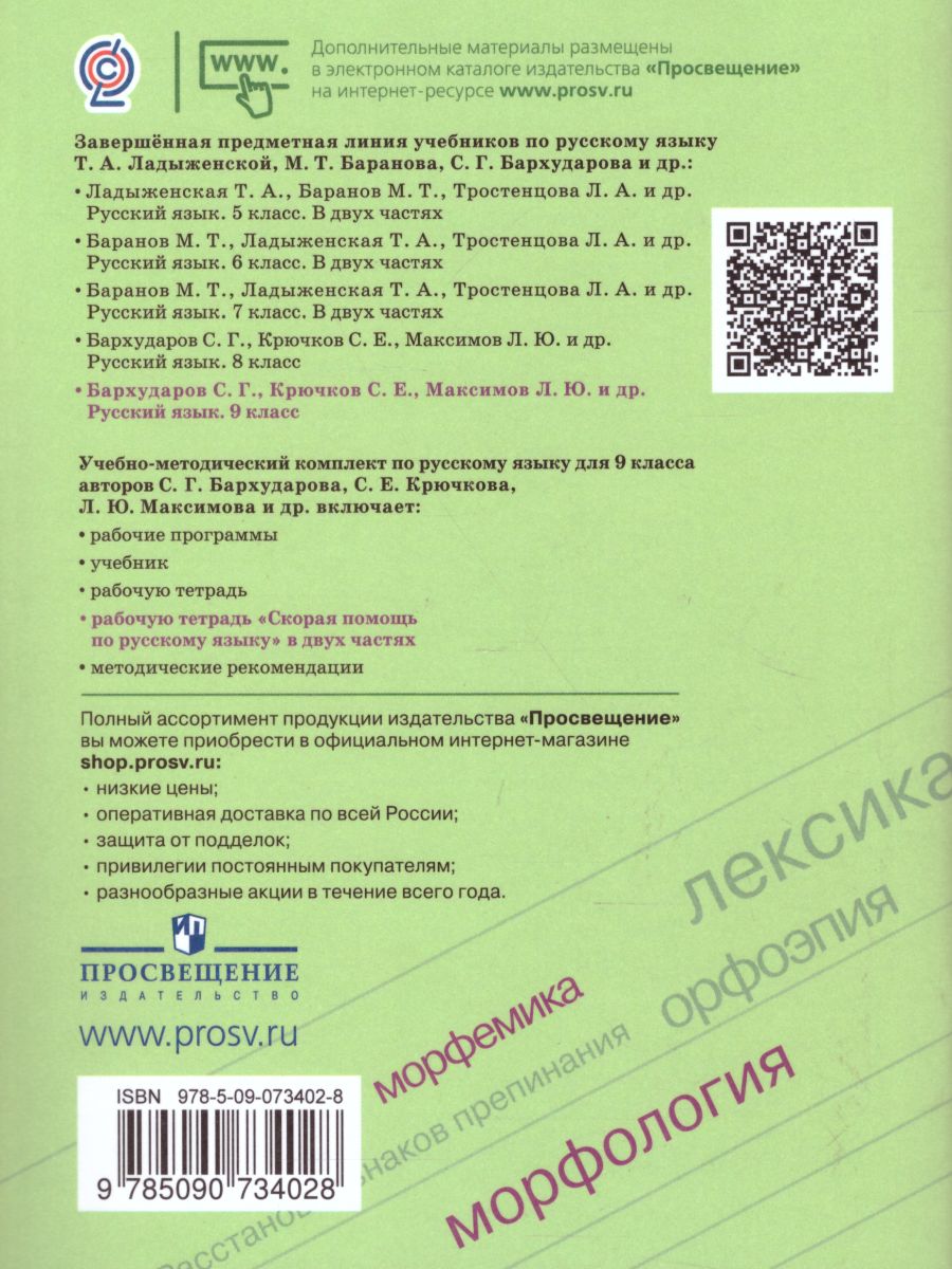 картинка Скорая помощь по Русскому языку 9 класс. Рабочая тетрадь. Часть 1 от магазина Рослит