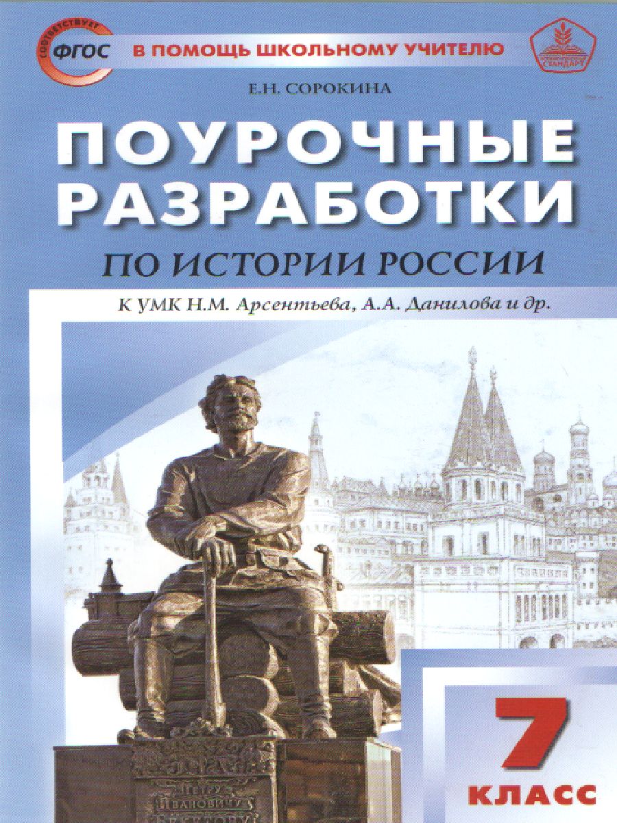 Обложка книги Поурочные разработки по Истории России 7 класс. УМК Арсентьева, Данилова. Поурочные разработки. ФГОС, Автор Сорокина Е.Н., издательство Вако | купить в книжном магазине Рослит