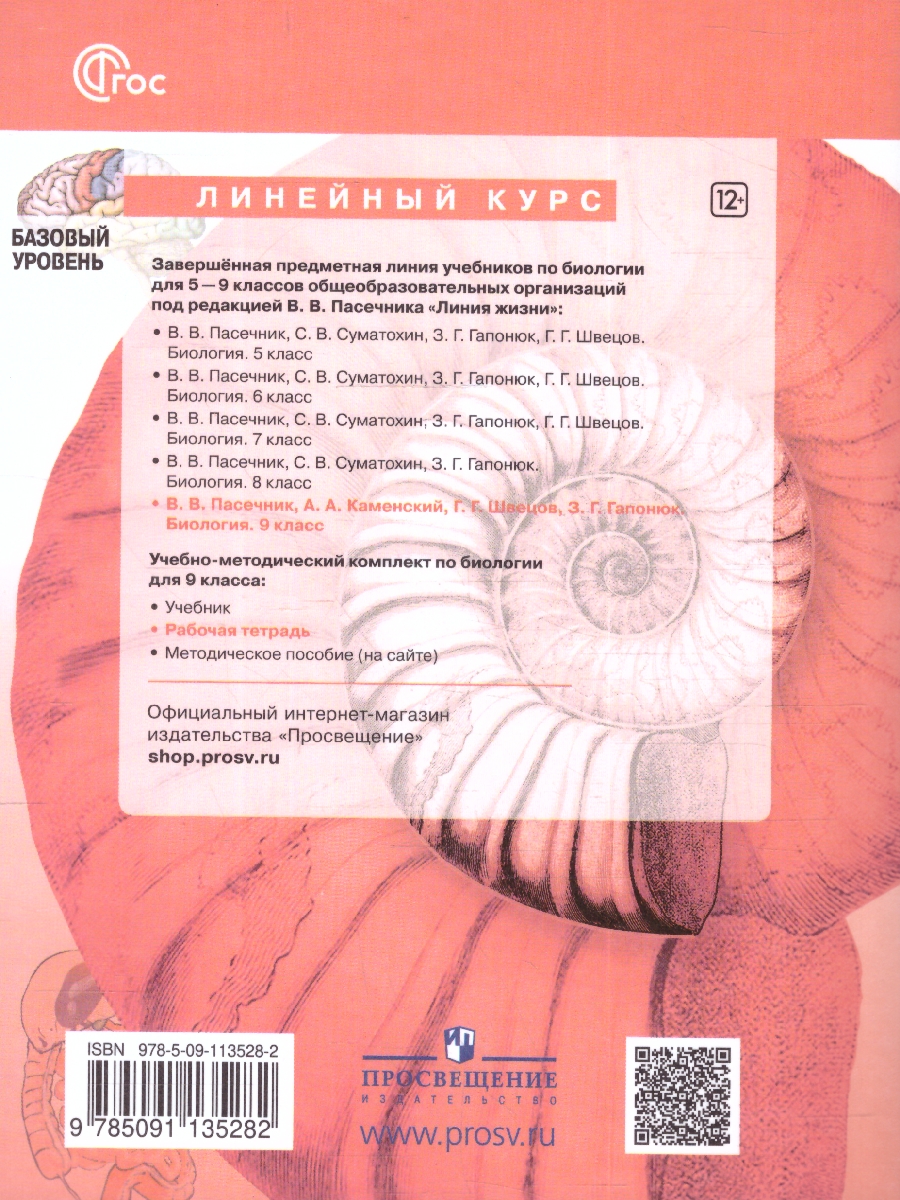 Обложка книги Биология 9 класс. Рабочая тетрадь. УМК "Линия жизни". ФГОС, Автор Пасечник В. В. Суматохин С. В. Калинова Г. С., издательство Просвещение | купить в книжном магазине Рослит