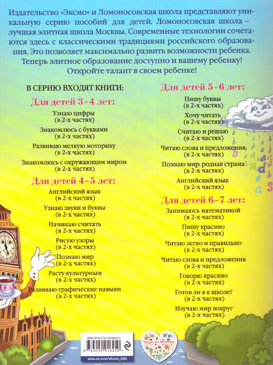 Обложка книги Английский язык для детей 4-5 лет. Часть 1, Автор Крижановская Т.В., издательство ЭКСМО | купить в книжном магазине Рослит