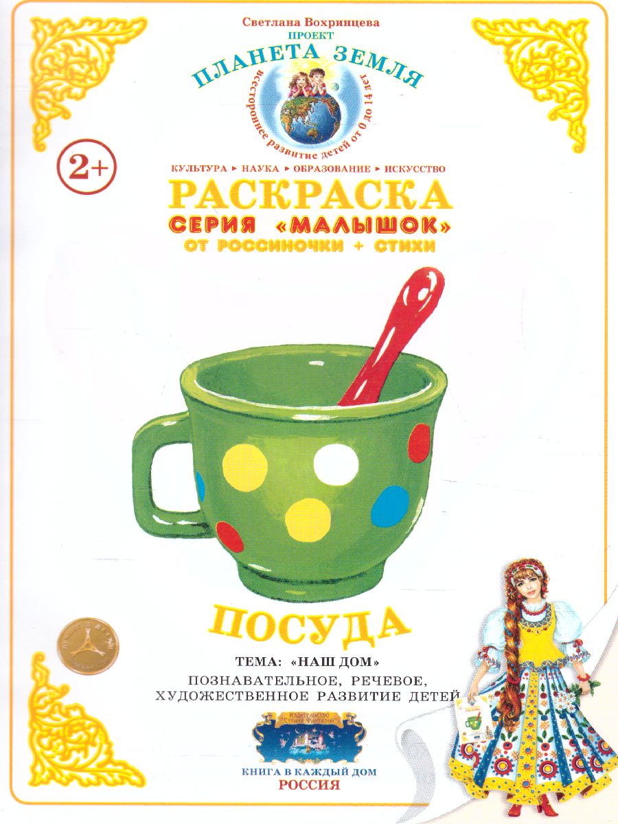 Обложка книги Раскраска Малышок "Посуда", Автор , издательство Страна фантазий | купить в книжном магазине Рослит