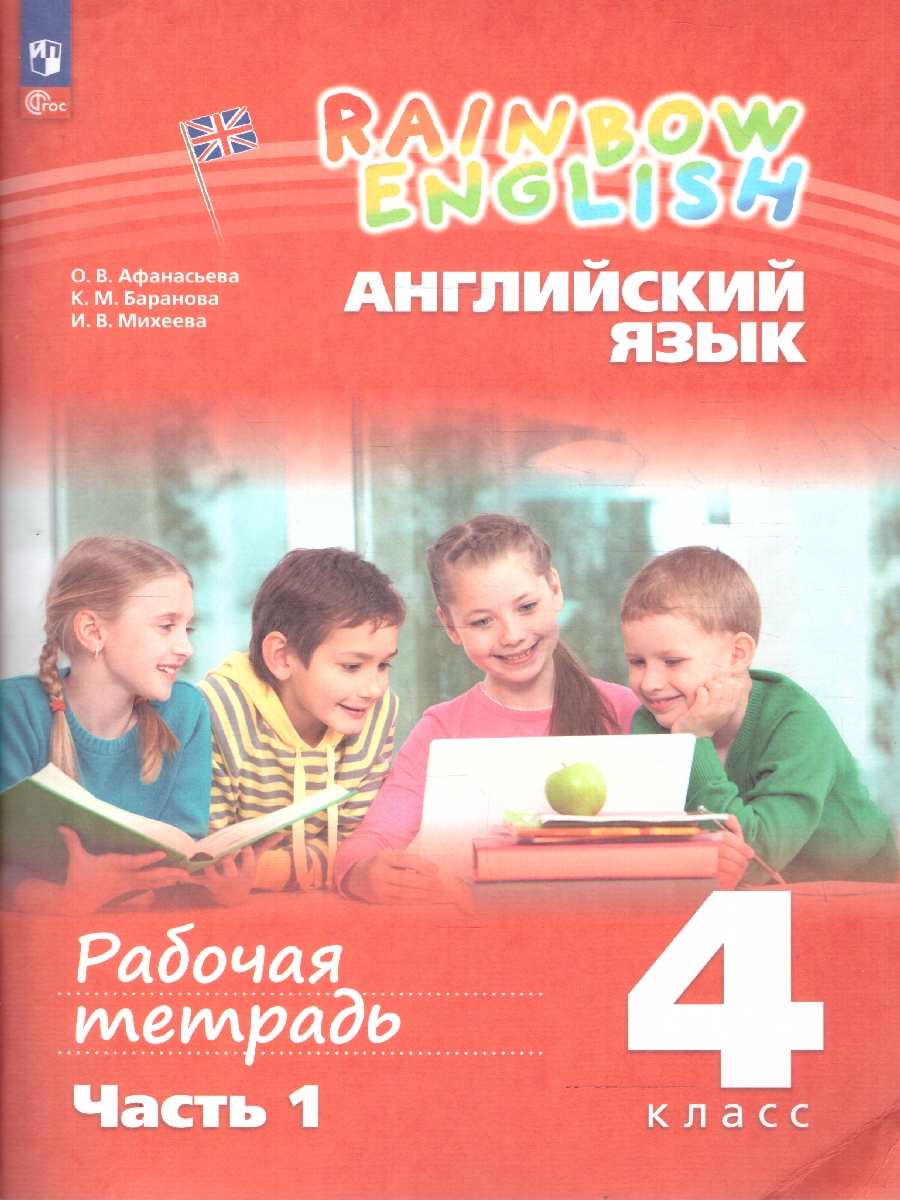 Обложка книги Английский язык 4 класс. Рабочая тетрадь. Часть 1. Комплект в 2-х частях. Rainbow English. К новому учебнику, Автор Афанасьева О.В.; Михеева И.В., издательство Просвещение | купить в книжном магазине Рослит