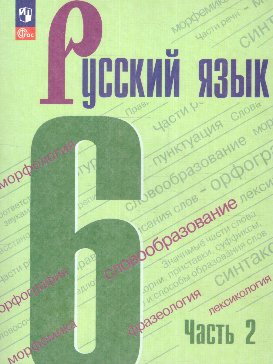 Обложка книги Русский язык 6 класс. Учебник в 2-х частях. Часть 2. (ФП2022), Автор Баранов М.Т. Ладыженская Т.А. Тростенцова Л.А., издательство Просвещение | купить в книжном магазине Рослит