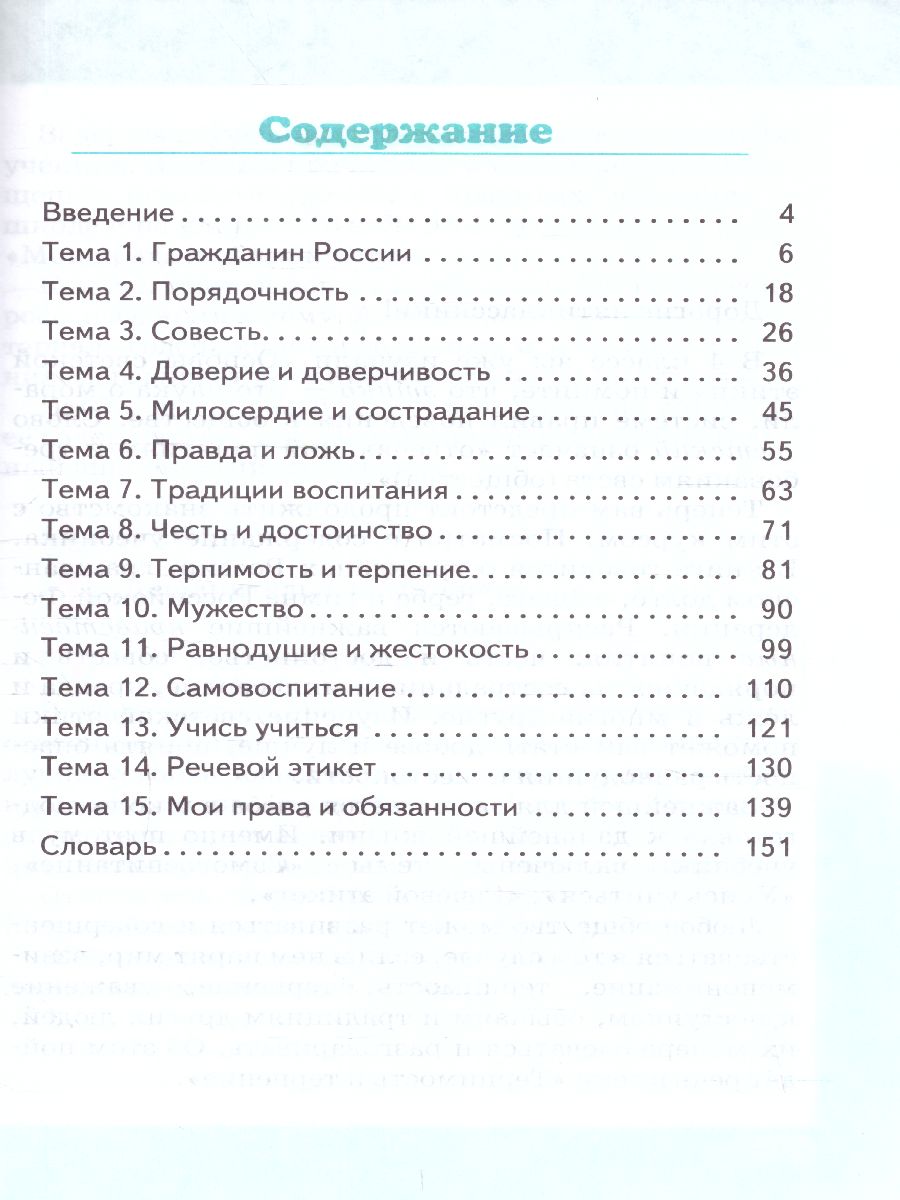 Обложка книги Студеникин Основы светской этики. 5 кл.ФГОС (РС), Автор Студеникин М.Т., издательство Русское слово | купить в книжном магазине Рослит