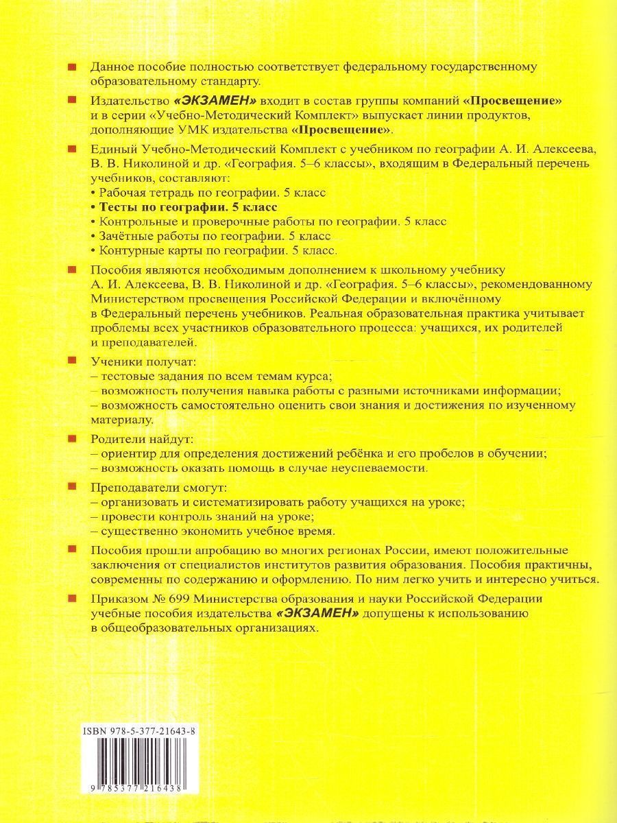 Обложка книги География 5 класс. Тесты. К новому учебнику. ФГОС НОВЫЙ, Автор Николина В.В., издательство Экзамен | купить в книжном магазине Рослит